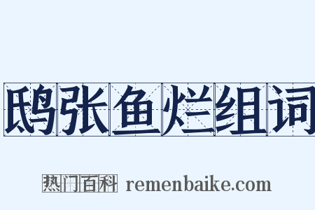 鸱张鱼烂组词是什么意思的图片